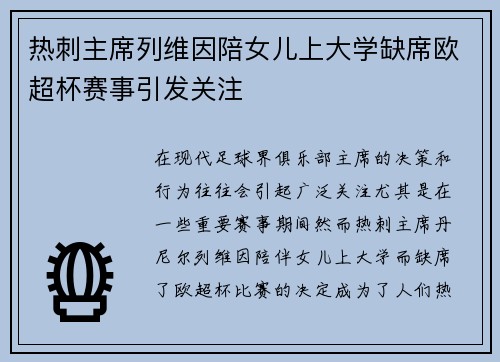 热刺主席列维因陪女儿上大学缺席欧超杯赛事引发关注