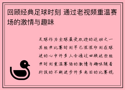 回顾经典足球时刻 通过老视频重温赛场的激情与趣味