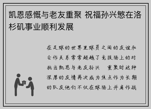 凯恩感慨与老友重聚 祝福孙兴慜在洛杉矶事业顺利发展