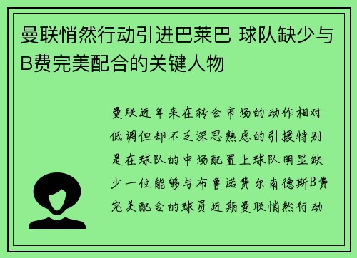 曼联悄然行动引进巴莱巴 球队缺少与B费完美配合的关键人物