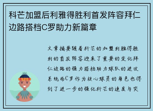 科芒加盟后利雅得胜利首发阵容拜仁边路搭档C罗助力新篇章