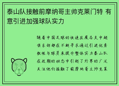 泰山队接触前摩纳哥主帅克莱门特 有意引进加强球队实力