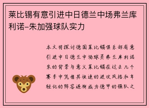 莱比锡有意引进中日德兰中场弗兰库利诺-朱加强球队实力