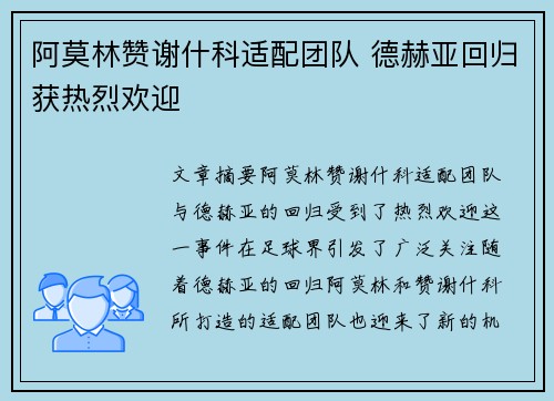 阿莫林赞谢什科适配团队 德赫亚回归获热烈欢迎