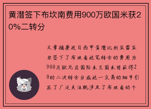 黄潜签下布坎南费用900万欧国米获20%二转分
