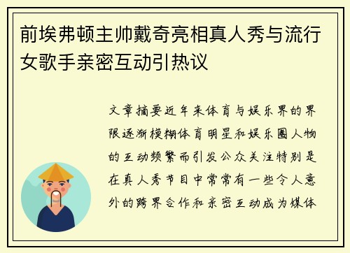 前埃弗顿主帅戴奇亮相真人秀与流行女歌手亲密互动引热议