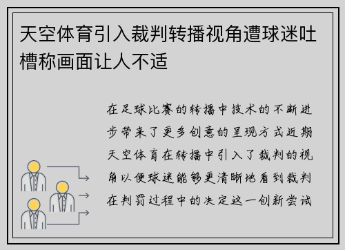 天空体育引入裁判转播视角遭球迷吐槽称画面让人不适