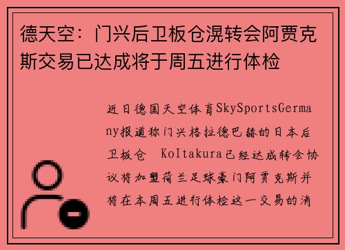 德天空：门兴后卫板仓滉转会阿贾克斯交易已达成将于周五进行体检