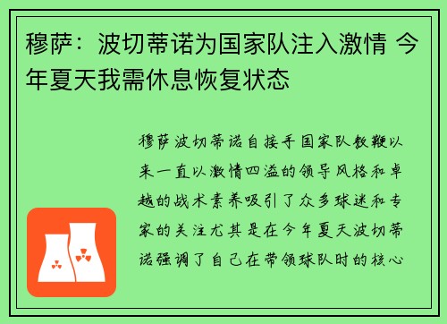 穆萨：波切蒂诺为国家队注入激情 今年夏天我需休息恢复状态