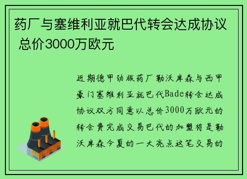 药厂与塞维利亚就巴代转会达成协议 总价3000万欧元