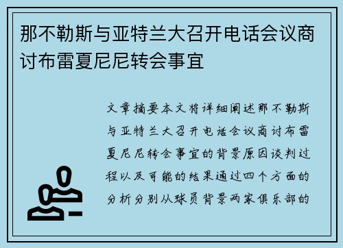 那不勒斯与亚特兰大召开电话会议商讨布雷夏尼尼转会事宜