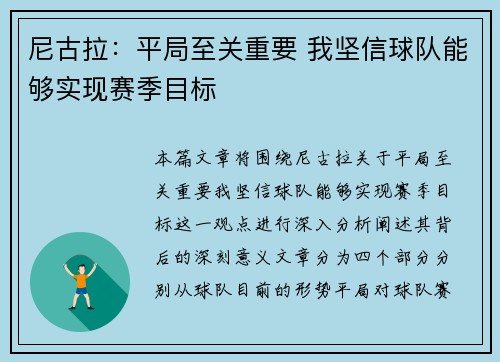 尼古拉：平局至关重要 我坚信球队能够实现赛季目标