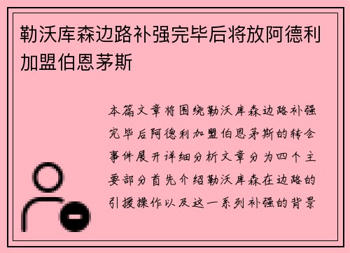勒沃库森边路补强完毕后将放阿德利加盟伯恩茅斯