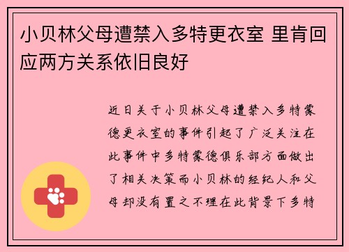 小贝林父母遭禁入多特更衣室 里肯回应两方关系依旧良好