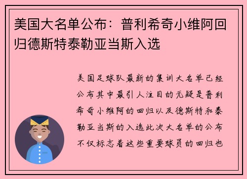 美国大名单公布：普利希奇小维阿回归德斯特泰勒亚当斯入选