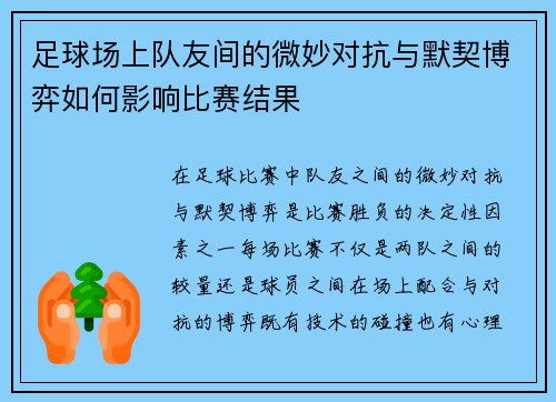 足球场上队友间的微妙对抗与默契博弈如何影响比赛结果