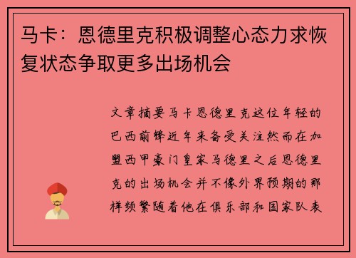 马卡：恩德里克积极调整心态力求恢复状态争取更多出场机会