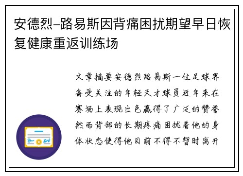 安德烈-路易斯因背痛困扰期望早日恢复健康重返训练场