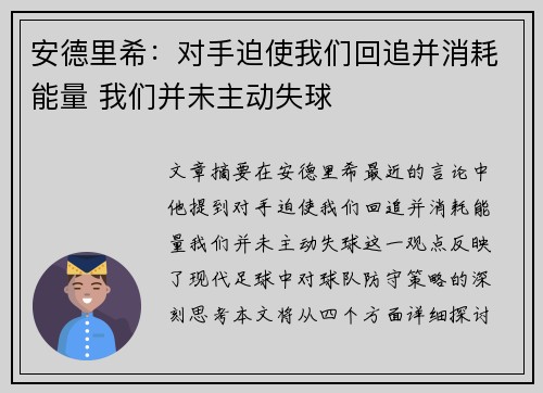 安德里希：对手迫使我们回追并消耗能量 我们并未主动失球