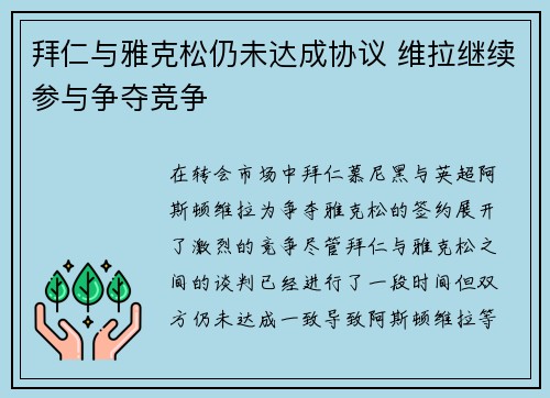 拜仁与雅克松仍未达成协议 维拉继续参与争夺竞争