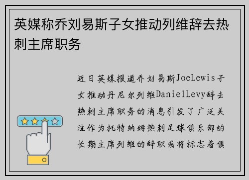 英媒称乔刘易斯子女推动列维辞去热刺主席职务