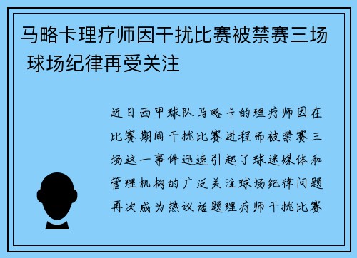 马略卡理疗师因干扰比赛被禁赛三场 球场纪律再受关注