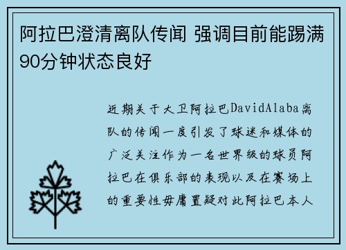 阿拉巴澄清离队传闻 强调目前能踢满90分钟状态良好