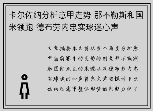 卡尔佐纳分析意甲走势 那不勒斯和国米领跑 德布劳内忠实球迷心声