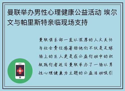 曼联举办男性心理健康公益活动 埃尔文与帕里斯特亲临现场支持