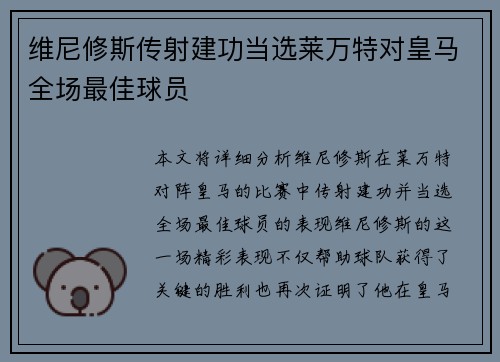 维尼修斯传射建功当选莱万特对皇马全场最佳球员