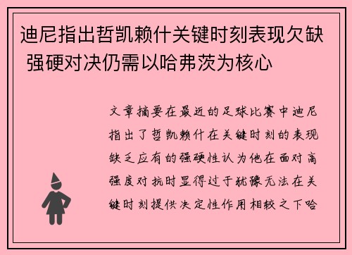 迪尼指出哲凯赖什关键时刻表现欠缺 强硬对决仍需以哈弗茨为核心