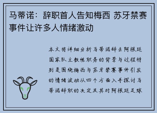马蒂诺：辞职首人告知梅西 苏牙禁赛事件让许多人情绪激动