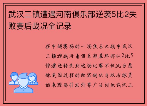 武汉三镇遭遇河南俱乐部逆袭5比2失败赛后战况全记录