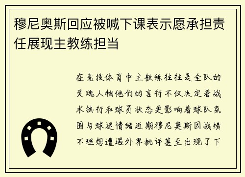 穆尼奥斯回应被喊下课表示愿承担责任展现主教练担当