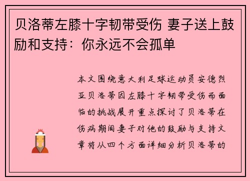 贝洛蒂左膝十字韧带受伤 妻子送上鼓励和支持：你永远不会孤单