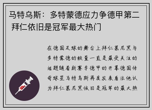 马特乌斯：多特蒙德应力争德甲第二 拜仁依旧是冠军最大热门