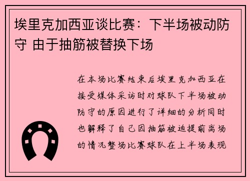 埃里克加西亚谈比赛：下半场被动防守 由于抽筋被替换下场