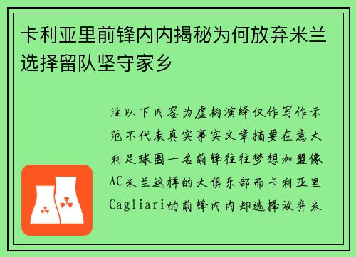 卡利亚里前锋内内揭秘为何放弃米兰选择留队坚守家乡
