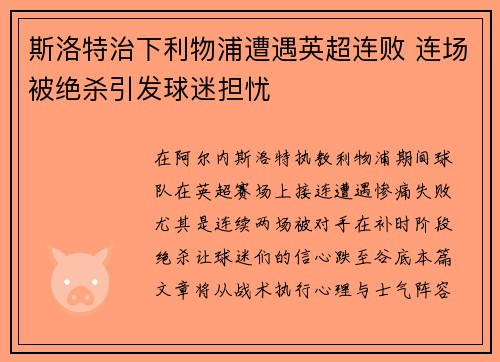 斯洛特治下利物浦遭遇英超连败 连场被绝杀引发球迷担忧