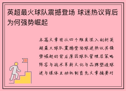 英超最火球队震撼登场 球迷热议背后为何强势崛起