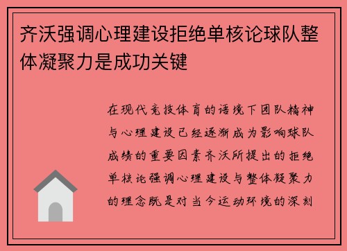 齐沃强调心理建设拒绝单核论球队整体凝聚力是成功关键