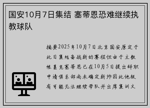 国安10月7日集结 塞蒂恩恐难继续执教球队