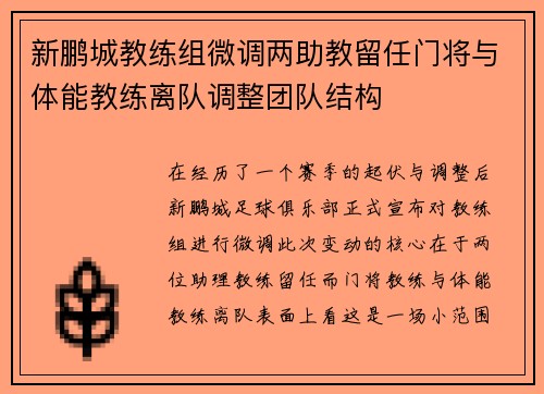 新鹏城教练组微调两助教留任门将与体能教练离队调整团队结构