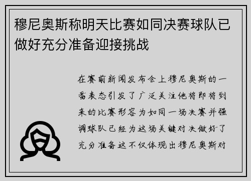穆尼奥斯称明天比赛如同决赛球队已做好充分准备迎接挑战
