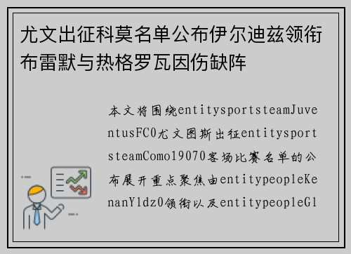 尤文出征科莫名单公布伊尔迪兹领衔布雷默与热格罗瓦因伤缺阵 尤文出征科莫名单公布伊尔迪兹领衔布雷默与热格罗瓦因伤缺阵
