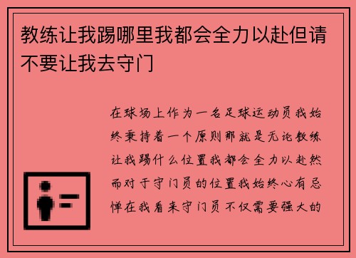 教练让我踢哪里我都会全力以赴但请不要让我去守门
