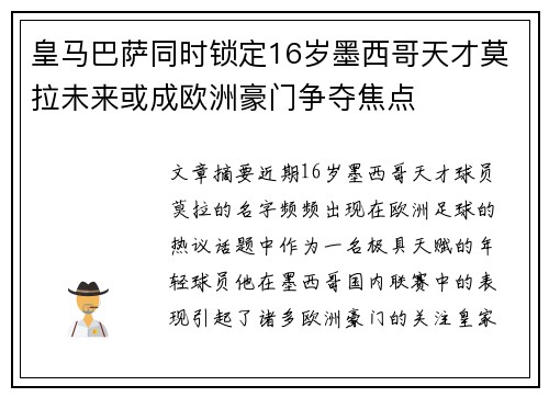皇马巴萨同时锁定16岁墨西哥天才莫拉未来或成欧洲豪门争夺焦点