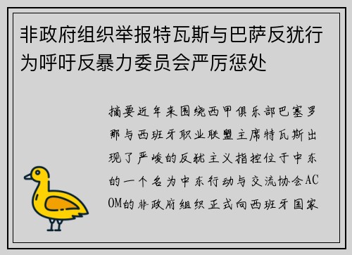 非政府组织举报特瓦斯与巴萨反犹行为呼吁反暴力委员会严厉惩处 非政府组织举报特瓦斯与巴萨反犹行为呼吁反暴力委员会严厉惩处
