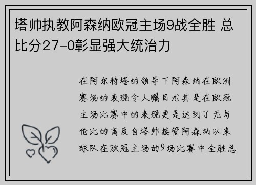 塔帅执教阿森纳欧冠主场9战全胜 总比分27-0彰显强大统治力