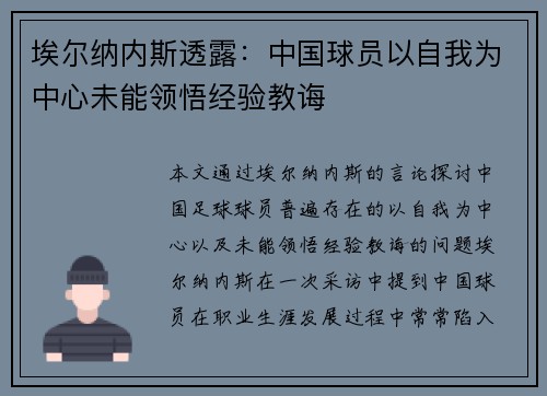 埃尔纳内斯透露:中国球员以自我为中心未能领悟经验教诲 埃尔纳内斯透露:中国球员以自我为中心未能领悟经验教诲